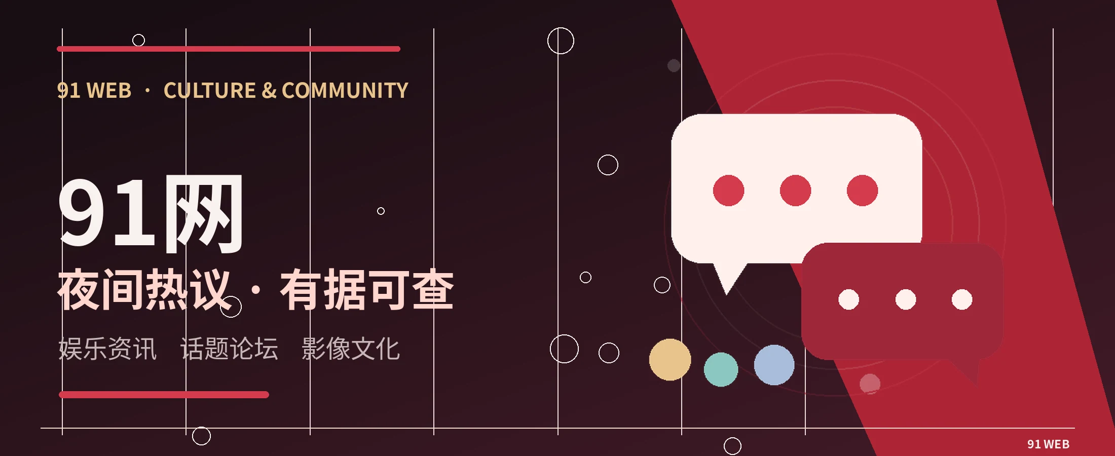91网娱乐文化专题横幅